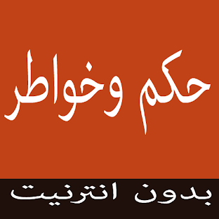 حكم وأمثال مغربية بدون انترنيت
